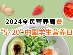 2024全民營養周暨 “5·20”中國學生營養日